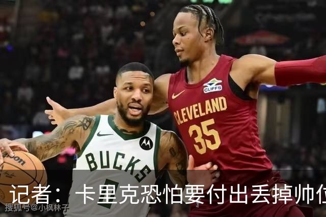 记者：卡里克恐怕要付出丢掉帅位的代价，但这并非都是他的责任