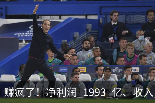 赚疯了！净利润 1993 亿、收入 5241 亿