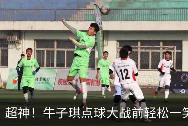 超神！牛子琪点球大战前轻松一笑 扑出首尾2粒点球 赛后激动落泪