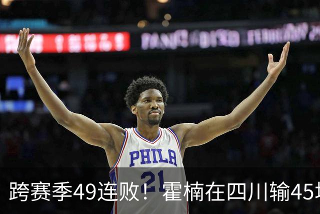 跨赛季49连败！霍楠在四川输45场，到宁波4连败，接下来赛程更难