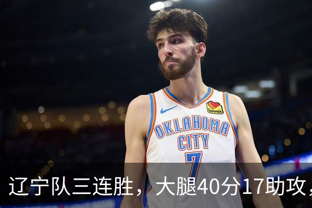 辽宁队三连胜，大腿40分17助攻，赵继伟缺战李虎翼末节10分