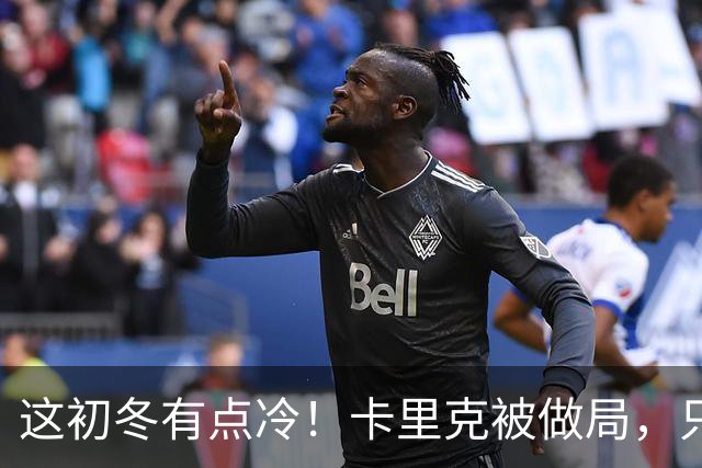这初冬有点冷！卡里克被做局，只不过是曼联的又一次恶性循环