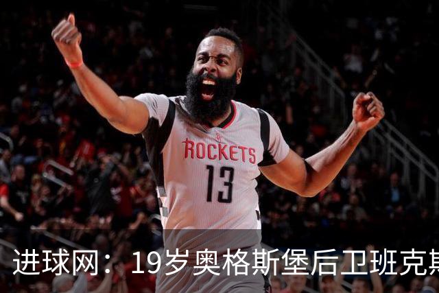 进球网：19岁奥格斯堡后卫班克斯决定入籍德国并为德国队效力