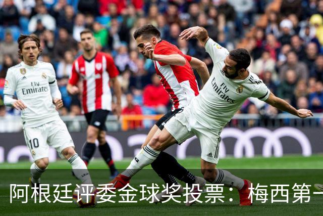 阿根廷评委金球奖投票：梅西第一，凯恩第二，亚马尔第五