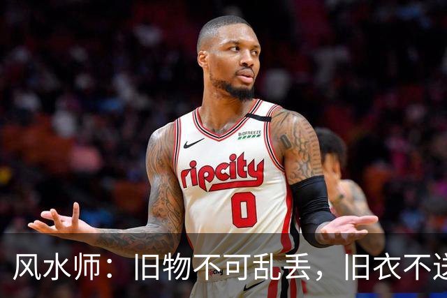 风水师：旧物不可乱丢，旧衣不送人，3个处理方法，守住你的财气