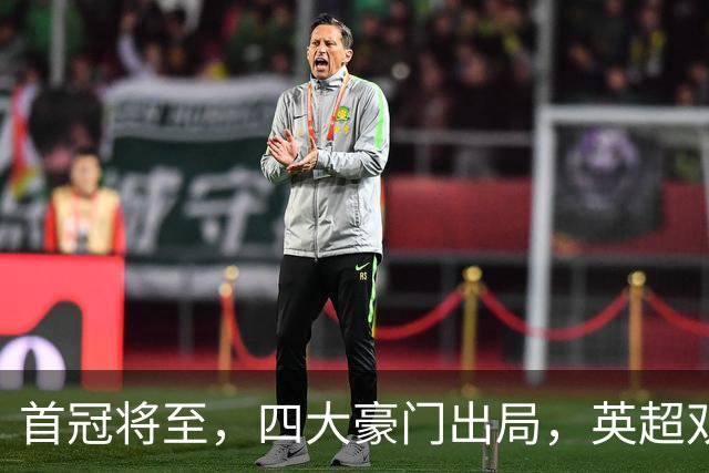 首冠将至，四大豪门出局，英超双雄剑指冠军，有望会师半决赛