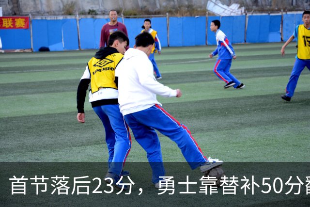 首节落后23分，勇士靠替补50分翻盘湖人