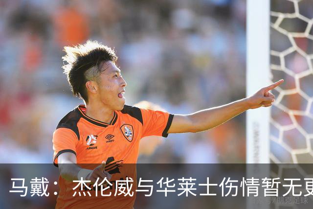 马戴：杰伦威与华莱士伤情暂无更新，明早全队集合再定