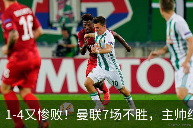1-4又惨败！曼联7场不胜，主帅红了眼眶，B费却还在开炮