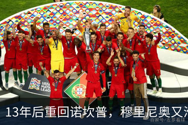 13年后重回诺坎普，穆里尼奥又滑跪了
