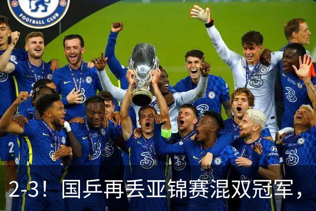 2-3！国乒再丢亚锦赛混双冠军，两次领先遭遇逆转，陈熠又输张本美和