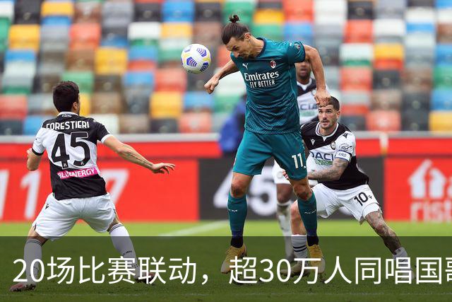 20场比赛联动，超30万人同唱国歌——2026赛季中国足球职业联赛“文明行动月”持续进行