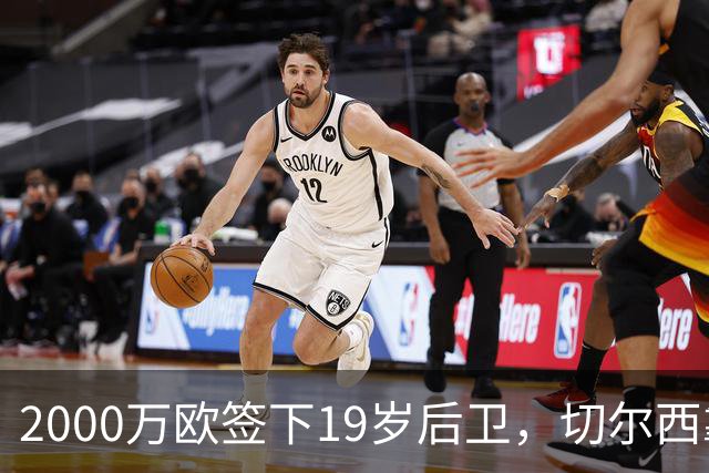 2000万欧签下19岁后卫，切尔西靠同一股东埋了条后路
