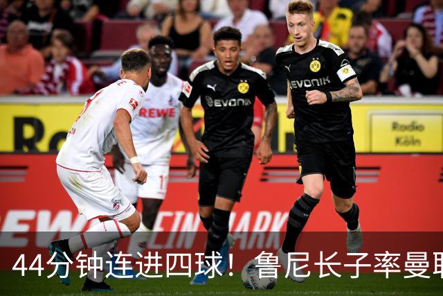 44分钟连进四球！鲁尼长子率曼联U18狂胜，球迷喊话进一线队
