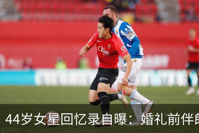 44岁女星回忆录自曝：婚礼前伴郎离奇缺席，数月后才知丈夫出轨