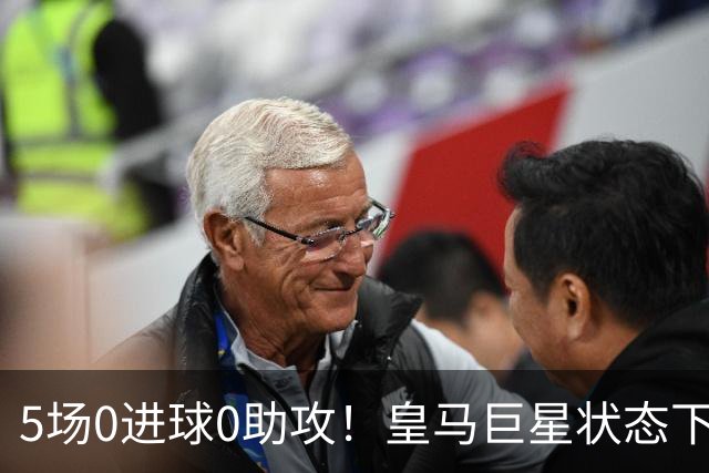 5场0进球0助攻！皇马巨星状态下滑，1.3亿身价遭质疑，穆帅太失落