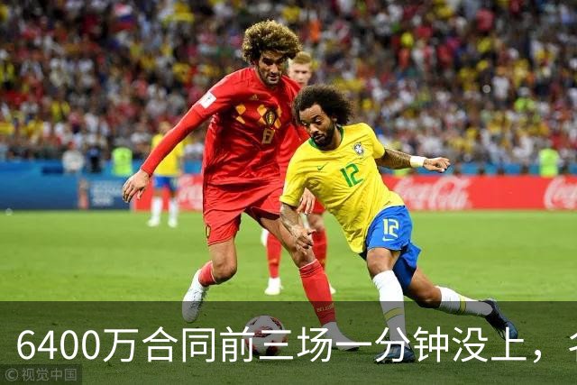 6400万合同前三场一分钟没上，名记质疑雄鹿规避工资帽