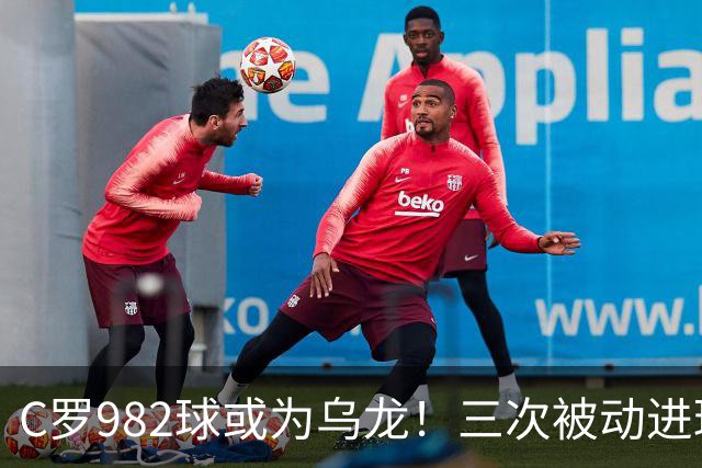 C罗982球或为乌龙！三次被动进球，FIFA三大争议决定