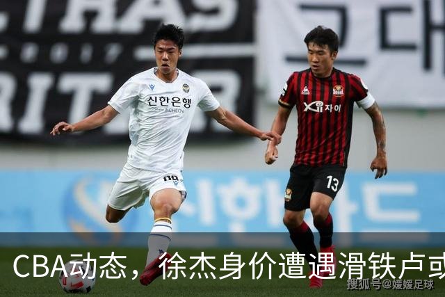 CBA动态，徐杰身价遭遇滑铁卢或将离队，林葳交易成焦点！
