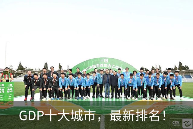 GDP十大城市，最新排名！