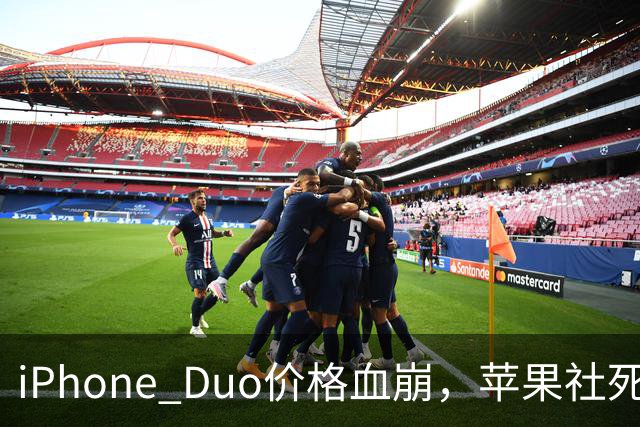 iPhone Duo价格血崩，苹果社死了