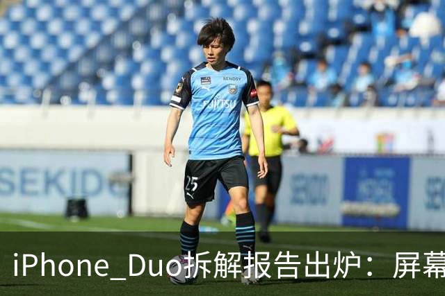 iPhone Duo拆解报告出炉：屏幕故障可能与铰链有关