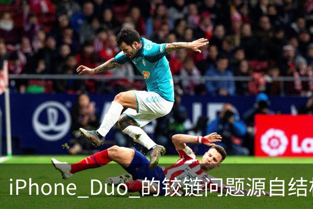 iPhone Duo 的铰链问题源自结构设计，苹果不宣布召回的底气在哪里